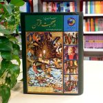 سفری یک‌ساله در نور وحی با کتاب سیصد و شصت و پنج روز در صحبت قرآن فایل pdf