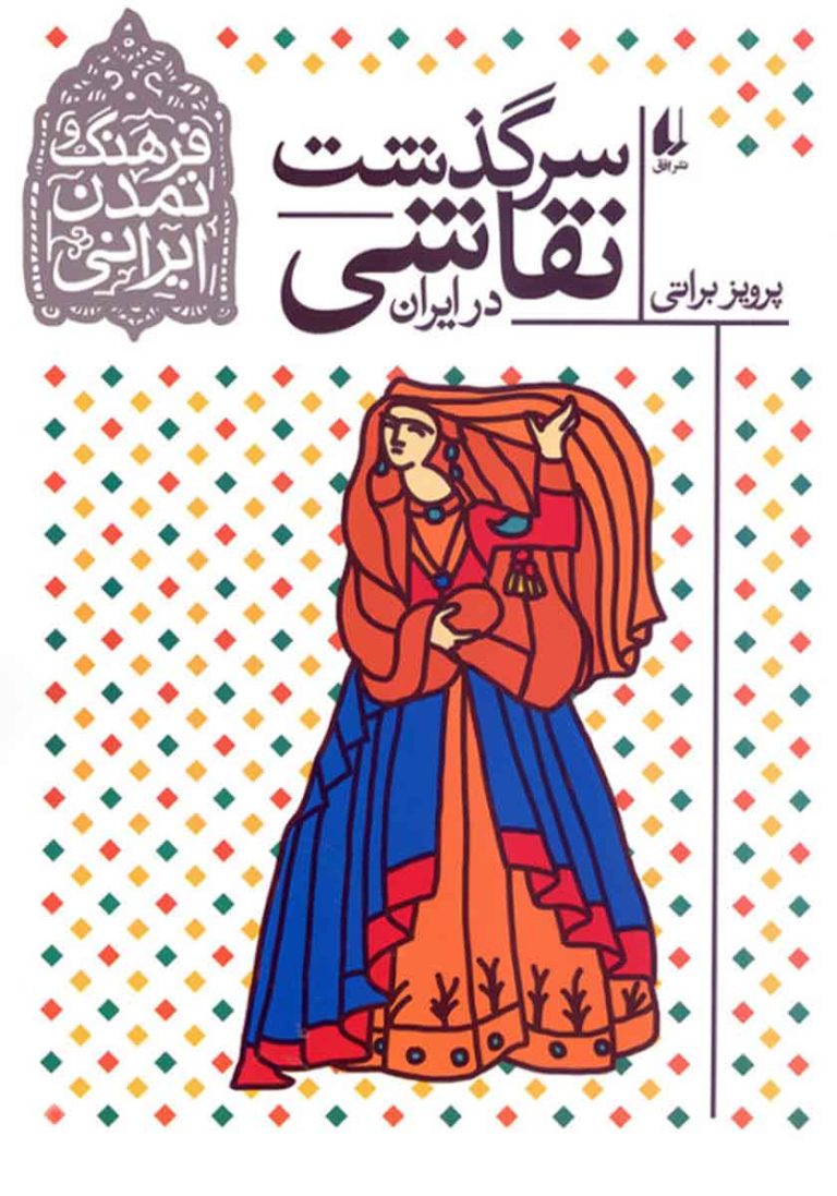 pdf کتاب سرگذشت نقاشی در ایران
