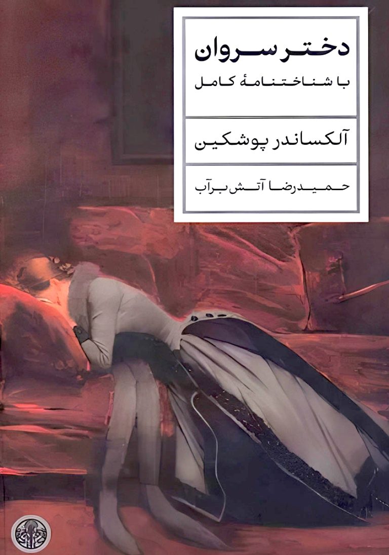 شاهکار عاشقانه و تاریخی الکساندر پوشکین کتاب دختر سروان + دانلود رایگان pdf