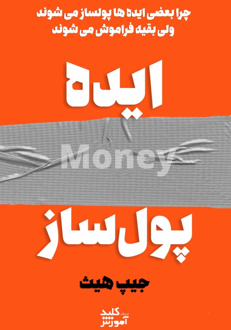 pdf کتاب صوتی چرا بعضی ایده‌ ها پولساز می‌ شوند + فایل صوتی رایگان