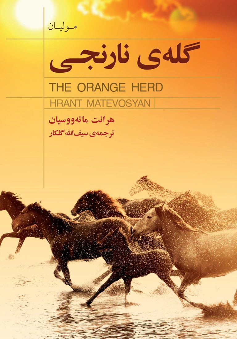 کتاب گله‌ ی نارنجی رمانی با طعم اصالت و جنون کوهستانی!